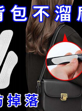 包包肩带防滑神器单肩双肩背包肩带防滑贴防掉落便捷耐用硅胶材质