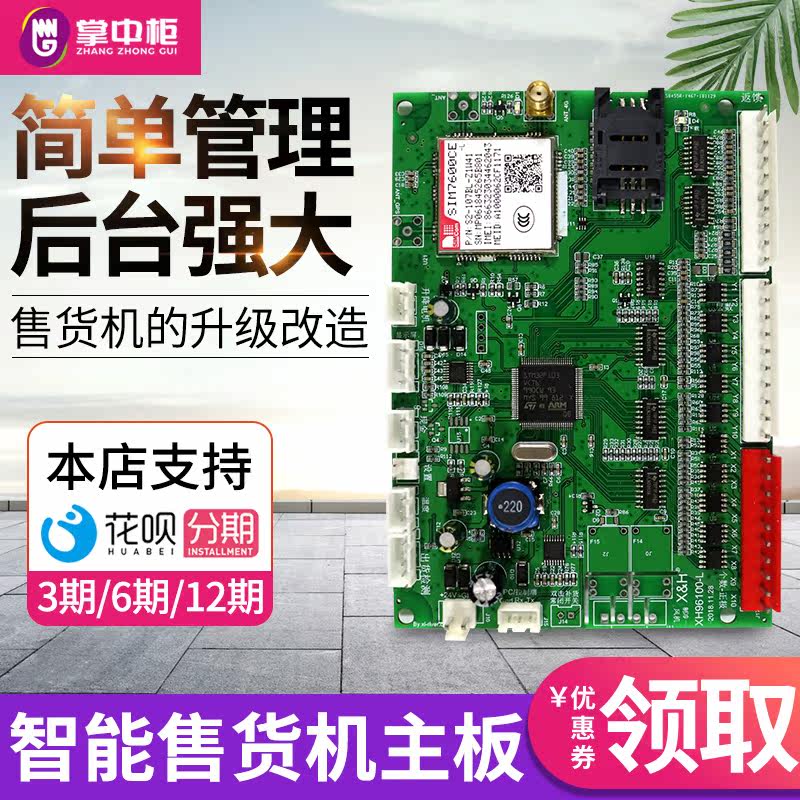 掌中柜无人售货机主程序主板自动贩卖饮料商用自助售卖24小时超市在类目 厨房电器, 商用厨电, 自动售货机中 - 来自Buy2taobao.com提供专业的淘宝代购服务
