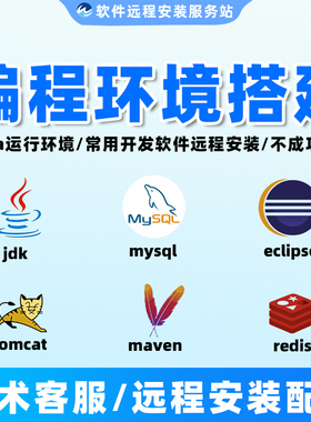 java开发环境搭建jdk Maven Tomcat redis mysql eclipse远程配置