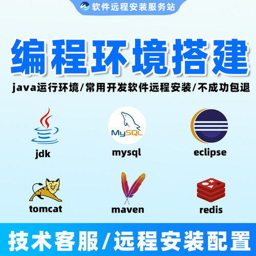 java开发环境搭建jdk Maven Tomcat redis mysql eclipse远程配置