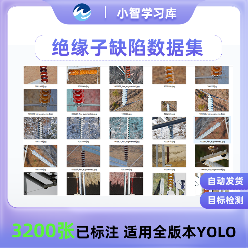 绝缘子数据集高压输电线绝缘子缺陷yolo目标检测3200张已标注txt