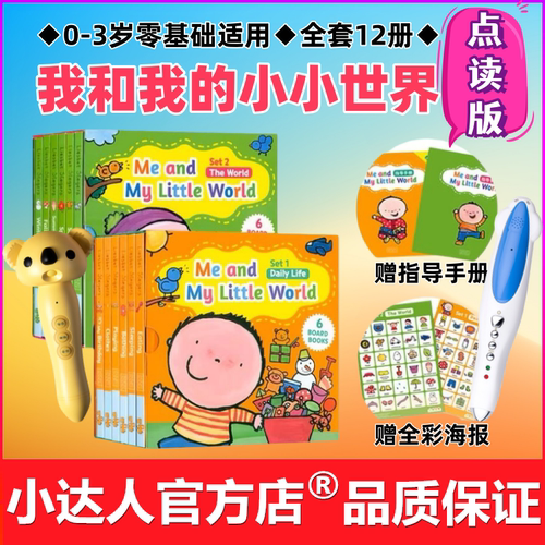 我和我的小小世界全套12册点读版