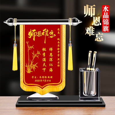 申邦水晶锦旗定制赠送老师礼品