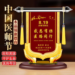 819医师节纪念品定制实用创意礼物高档水晶锦旗摆件送医生伴手礼