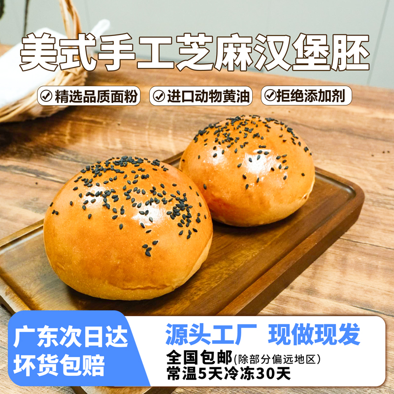 麦丁芝麻汉堡胚进口黄油手工制作