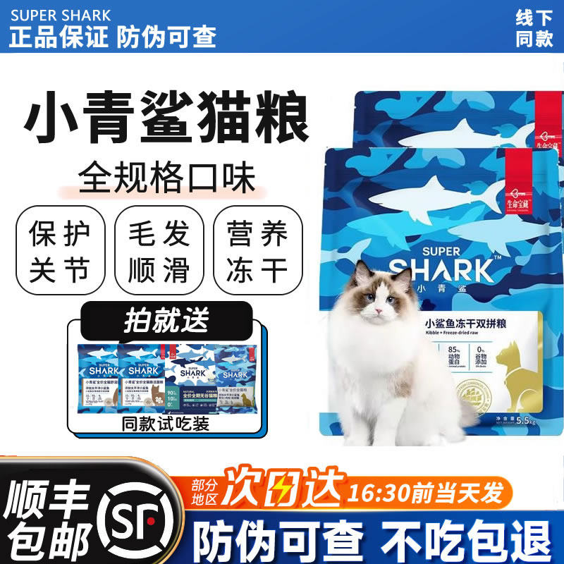 小青鲨猫粮鲨鱼冻干肉松双拼舒泪菌泪痕肠活菌保护肠胃1.8KG5.5KG