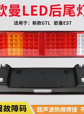 适用于新款欧曼gtl后尾灯总成est货车led电子刹车转向倒车灯配件