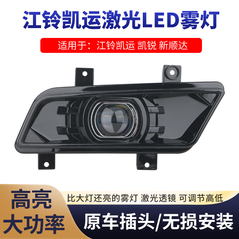 江铃凯运凯锐新顺达激光led雾灯