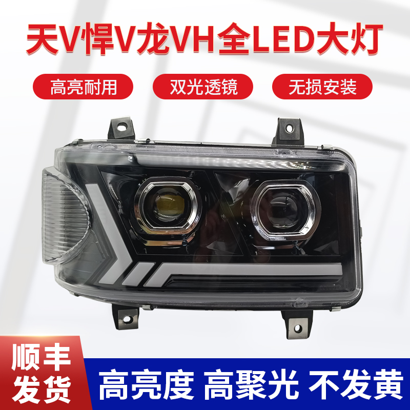 适用于解放天v大灯总成悍v龙vh途v超亮led远近光改装双透镜前照灯