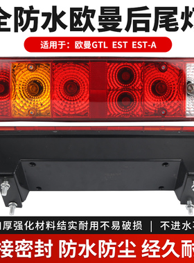 适用于福田欧曼GTL后尾灯总成EST货车etx全防水刹车灯转向灯新款