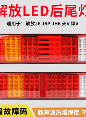 适用于解放j6后尾灯总成j6p jh6天v悍v新悍威led电子转向灯刹车灯