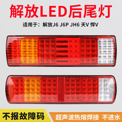 适用于解放j6后尾灯总成j6p jh6天v悍v新悍威led电子转向灯刹车灯