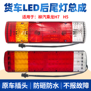 适用于柳汽乘龙h7后尾灯总成h5货车m5m7后组合灯led刹车灯转向灯