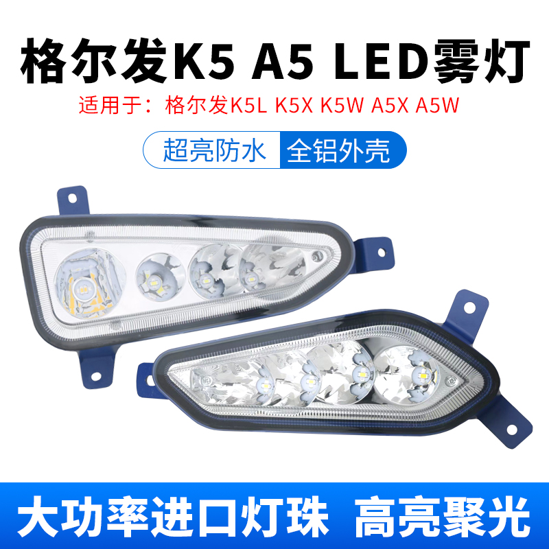 江淮格尔发led雾灯k5/k5w/k5l新款a5w/a5x麒麟版改装超亮前杠大灯