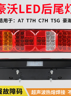 适用于重汽豪沃a7 t7h后尾灯总成t5g c7h豪翰n7g刹车灯转向倒车灯