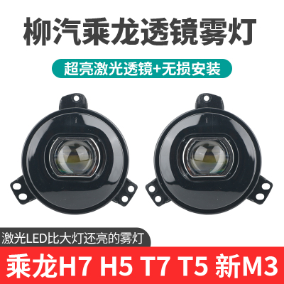 柳汽乘龙H7雾灯总成H5T7T5超亮激光透镜led前杠灯M3L2L3电子大灯