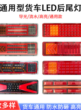 大货车led后尾灯总成挂车j6 jh6天龙豪沃德龙通用刹车灯流水转向
