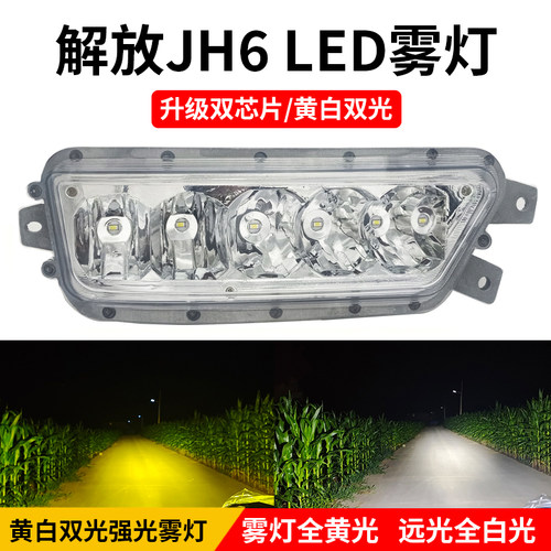 解放jh6超亮led电子防雾灯