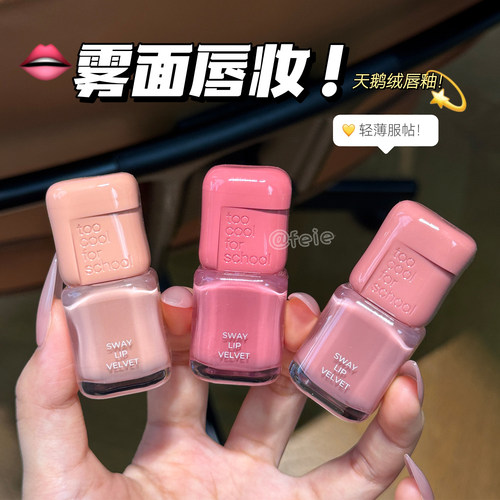 韩国涂酷雾感天鹅绒唇釉