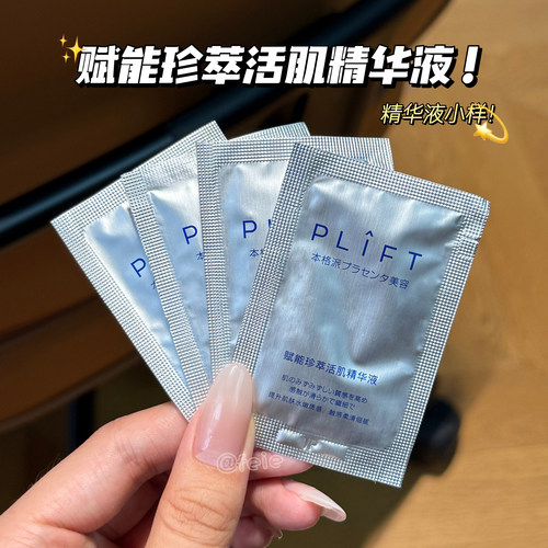 plift赋能珍萃活肌精华液保湿