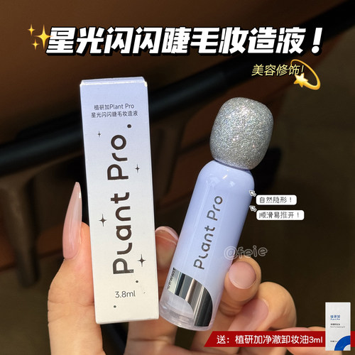 植研加PlantPro星光闪闪睫毛