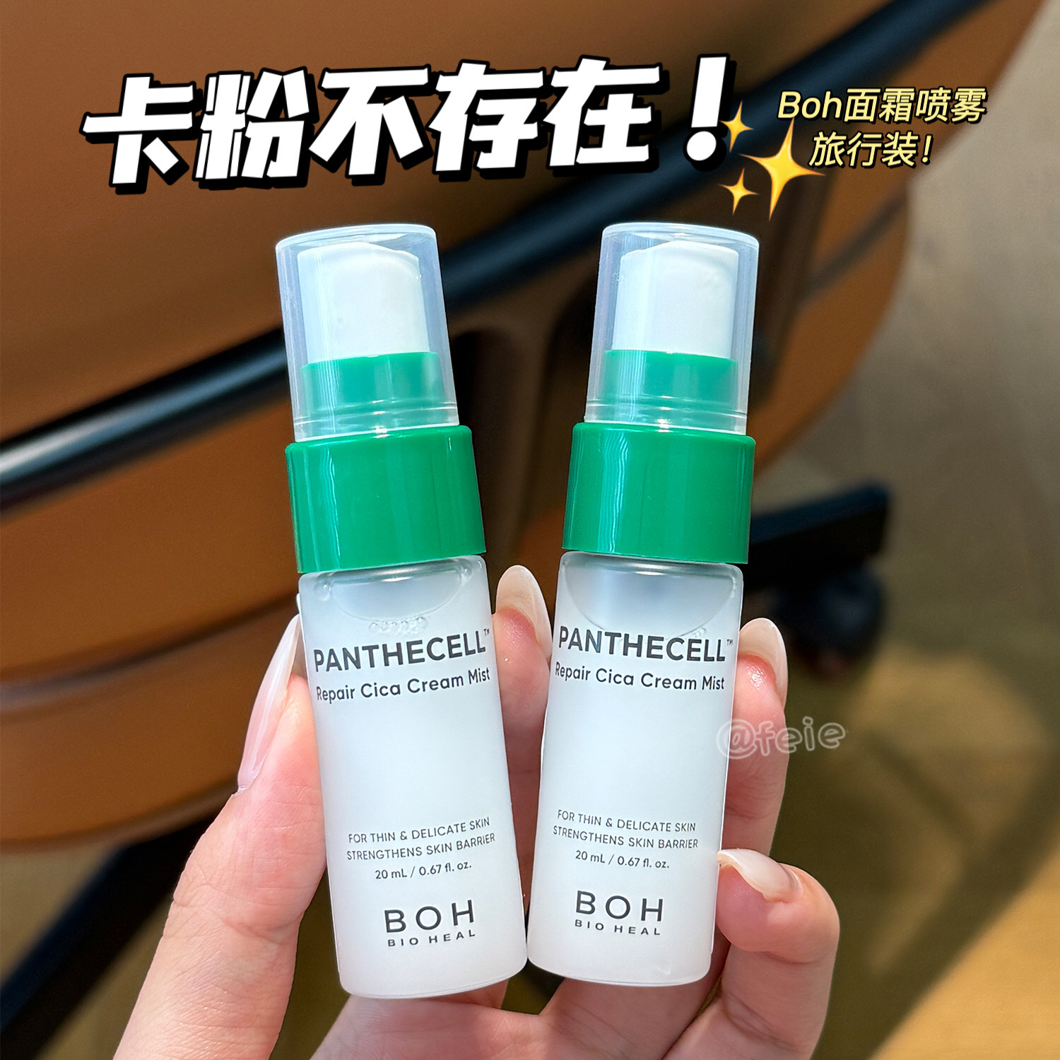 BOH百析珀修护面霜喷雾小样20ml