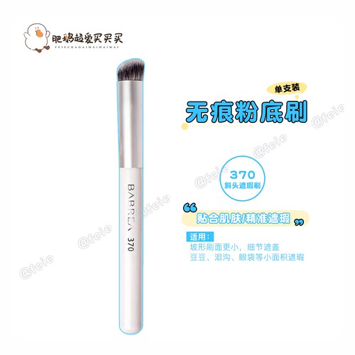 芭贝拉370遮瑕刷斜头化妆刷精准