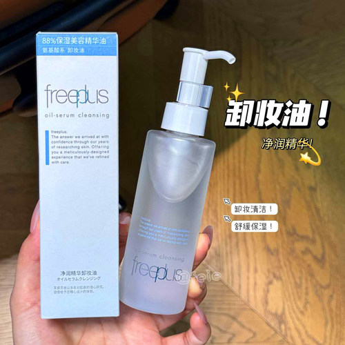 Freeplus芙丽芳丝净润精华卸妆油