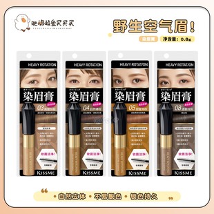 野生空气眉！日本KISSME奇士美染眉膏 眉笔眉粉不易脱色持久眉笔