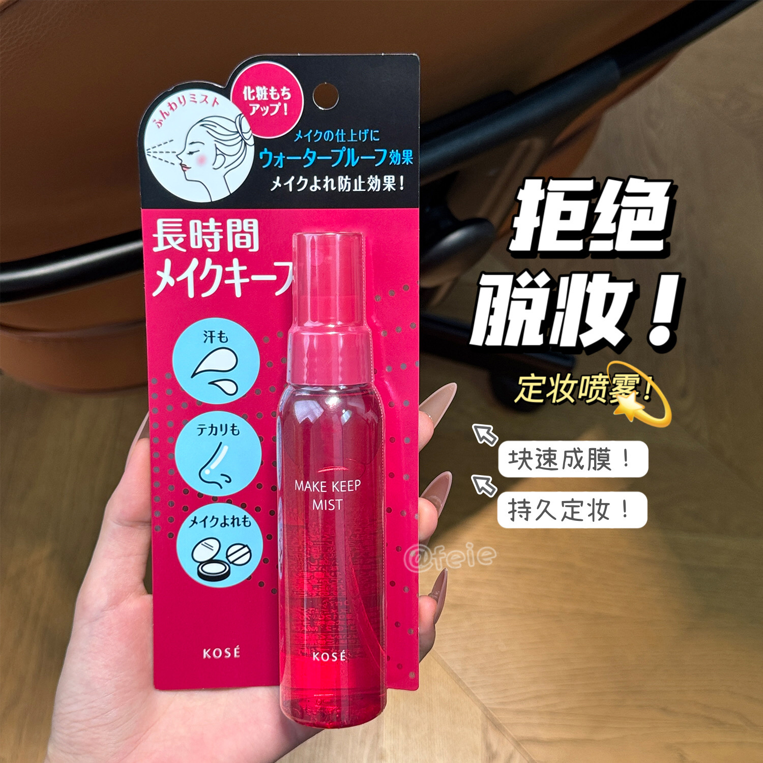 高丝防水持妆喷雾定妆不脱妆