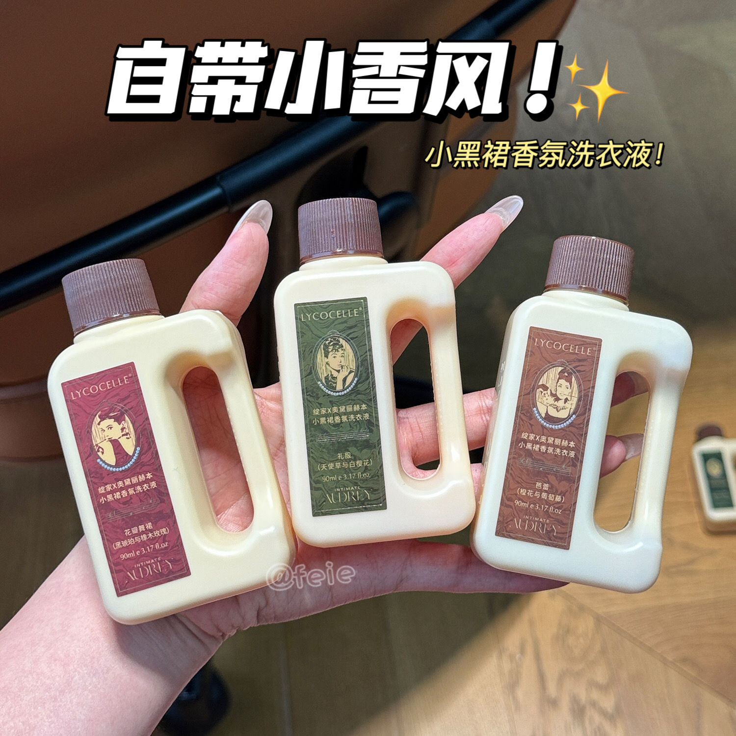绽家赫本联名款小黑裙香氛洗衣液