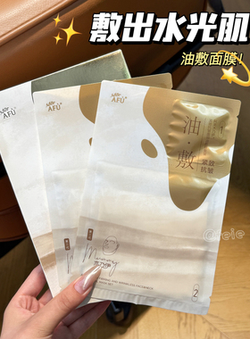 敷出水光肌！AFU阿芙油敷面膜媄白淡斑木乃伊颈部紧致保湿