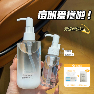 油痘肌本命！无语卸妆油语净水感卸妆温和养肤清爽不紧绷深层清洁
