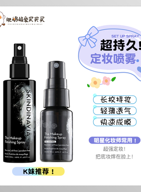 k妹！美国skindinavia新娘定妆喷雾干油皮保湿防水防汗持久不脱妆