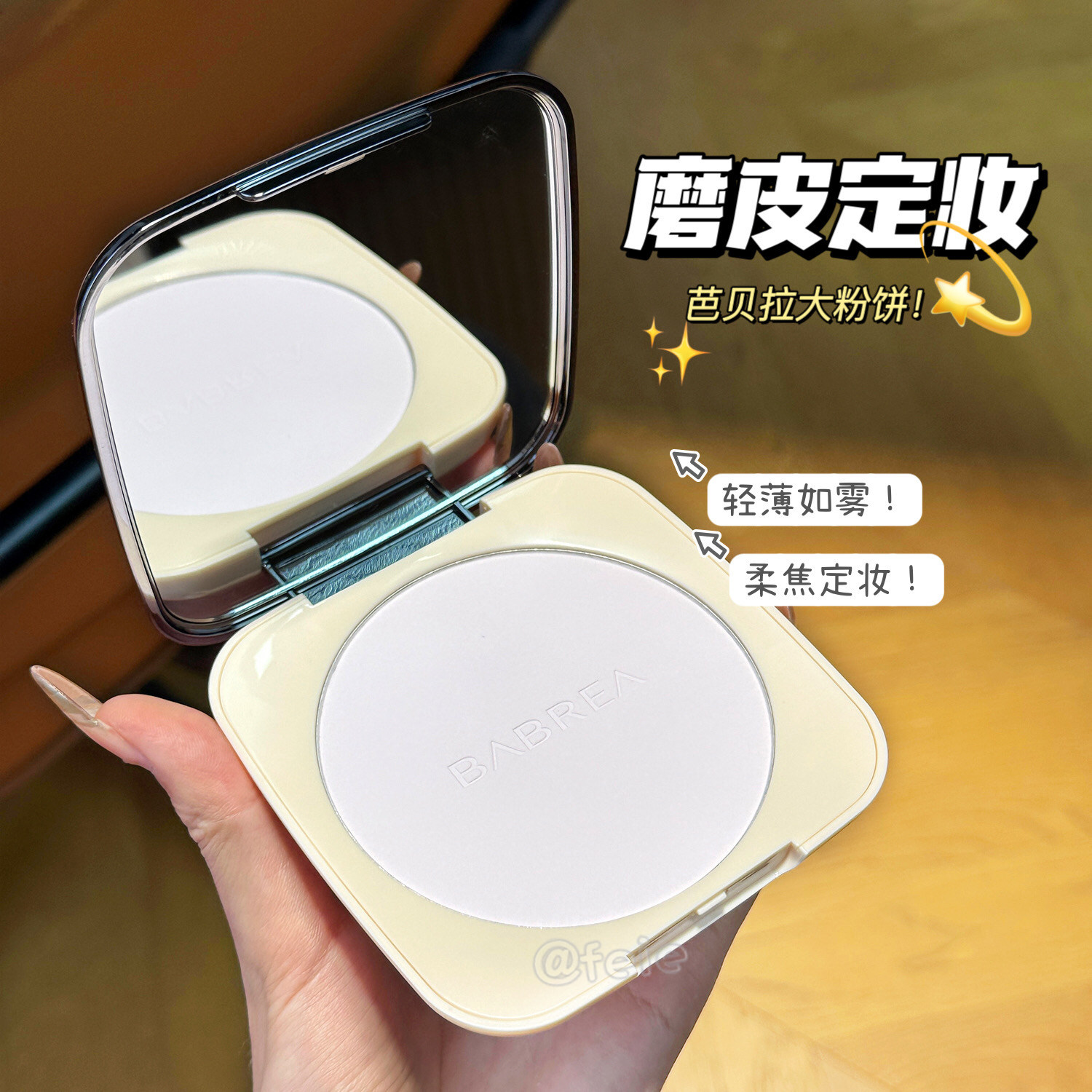清爽定妆！BABREA芭贝拉大粉饼控油定妆不易脱妆清透7.5g/14.5g