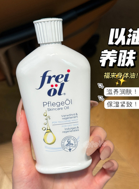 freiol福来嫩白身体油焕亮保湿