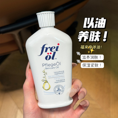 freiol福来嫩白身体油焕亮保湿