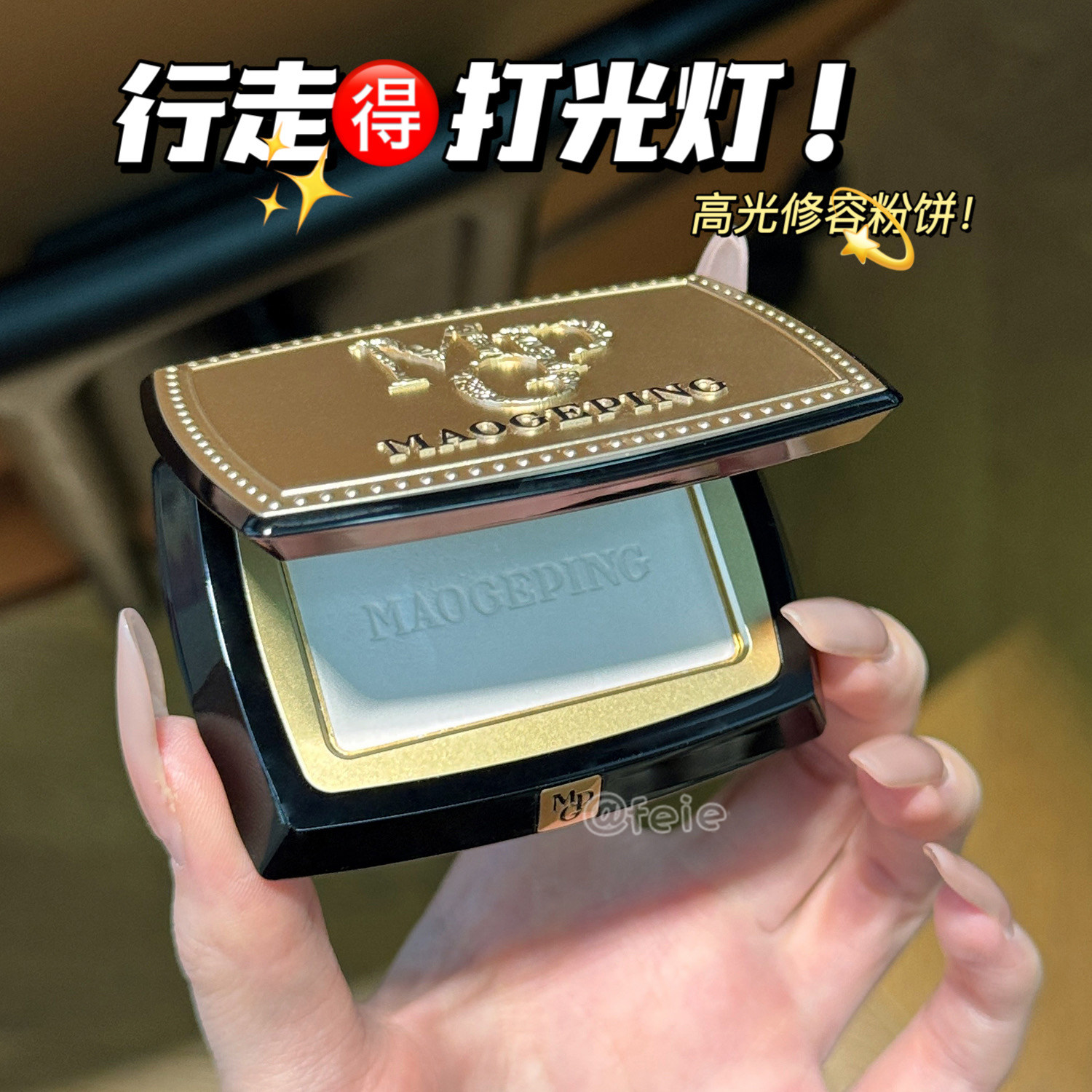 解锁通透光泽肌！毛戈平高光粉饼修容立体遮瑕定妆哑光修颜4.5g