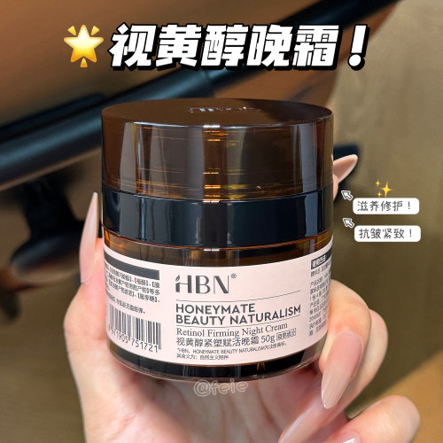 HBN视黄醇2.0/3.0晚霜保湿紧致
