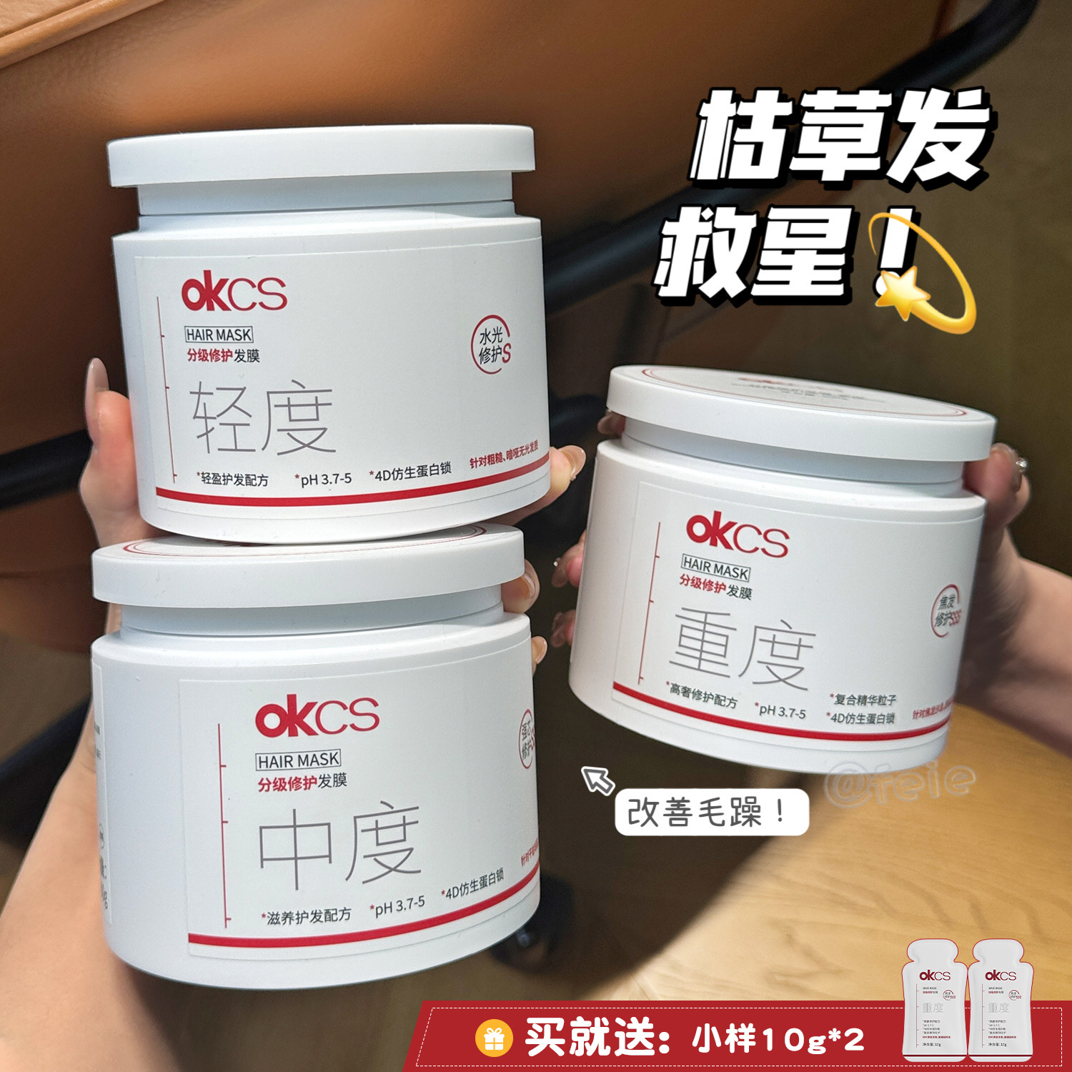 OKCS分级发膜干枯染烫受损护发