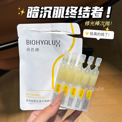 润百颜修光棒次抛精华液焕亮