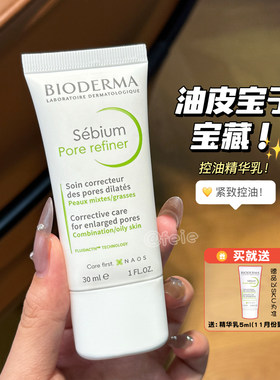 夏季油皮适用！贝德玛控油乳清爽