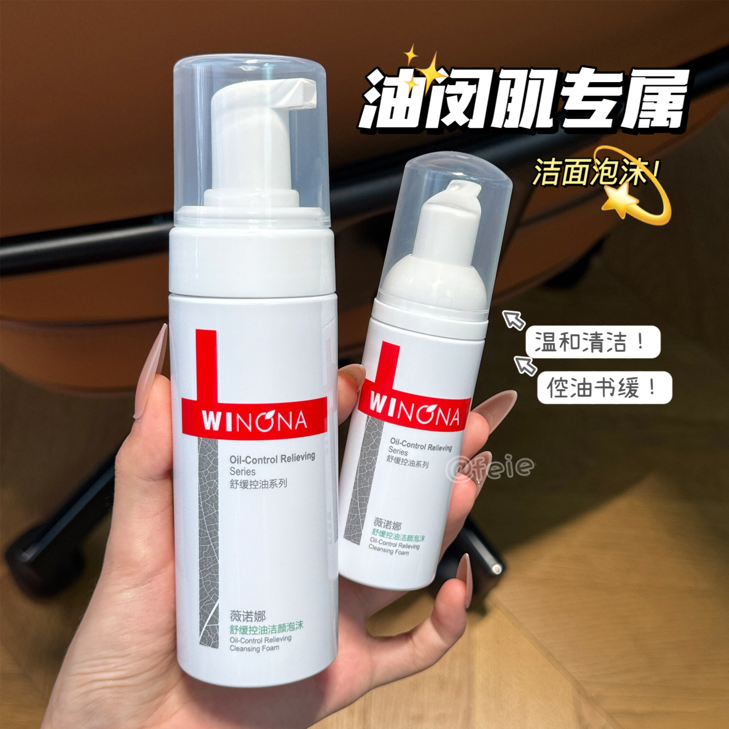 薇诺娜舒缓控油洁颜泡沫清洁