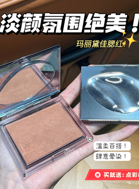 温柔百搭！玛丽黛佳意念失控腮红 自然裸妆修容单色少女粉胭脂11g