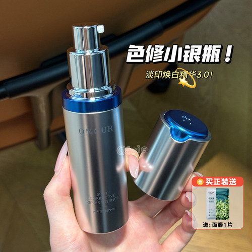 ONCUR安修泽色修小银瓶精华3.0