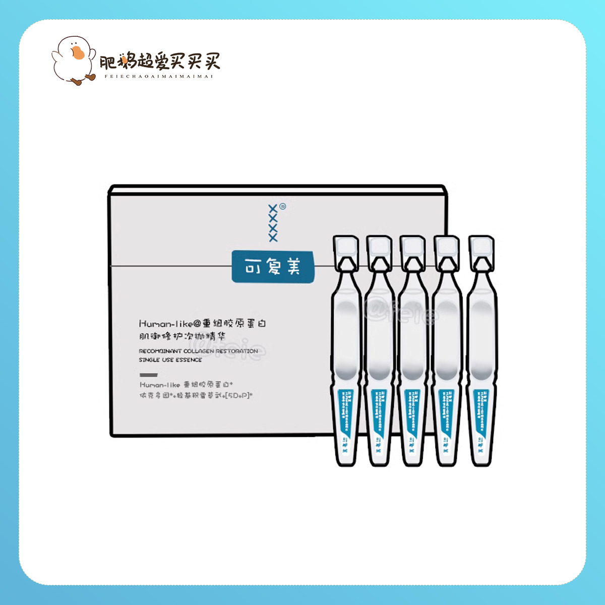 可复美胶原棒次抛精华液修护屏障