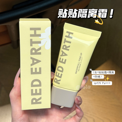 redearth红地球贴贴隔离素颜
