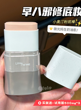 小奥汀水精华粉底棒液干皮奶油肌