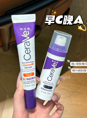 CeraVe适乐肤早C晚A精华组合