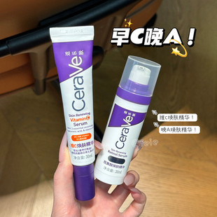 早晚搭配！CeraVe 适乐肤早C晚A精华组合质地轻润好吸收紧致抗皱
